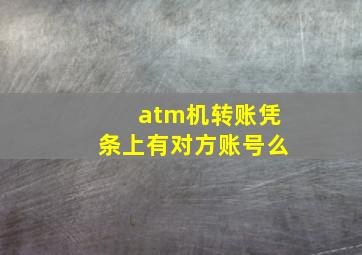 atm机转账凭条上有对方账号么