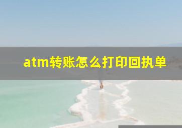 atm转账怎么打印回执单