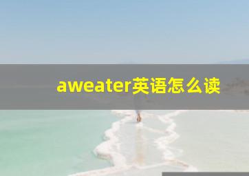 aweater英语怎么读