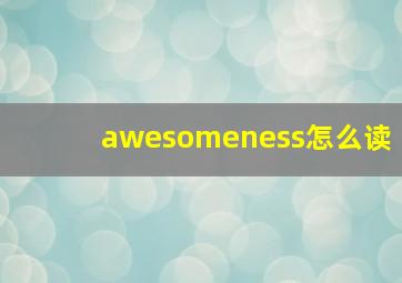 awesomeness怎么读