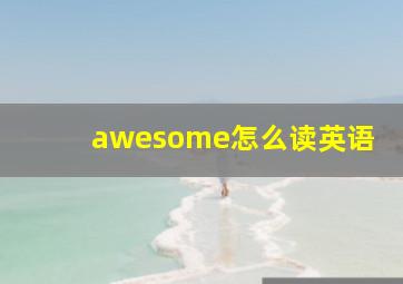 awesome怎么读英语