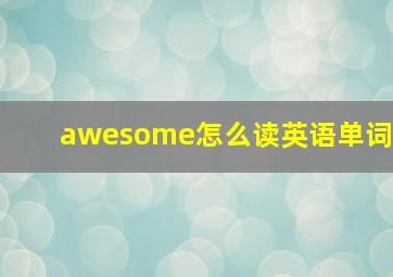 awesome怎么读英语单词