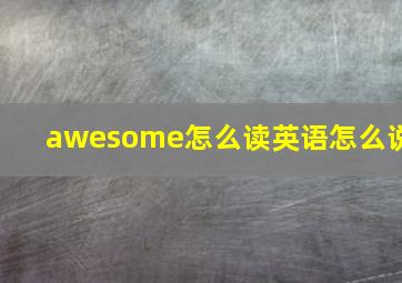 awesome怎么读英语怎么说