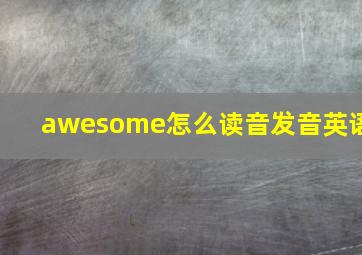 awesome怎么读音发音英语