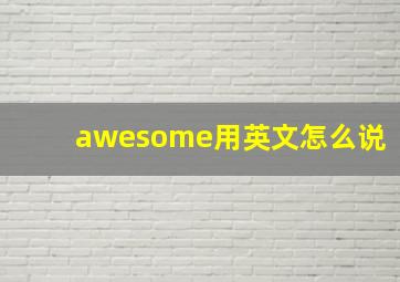 awesome用英文怎么说