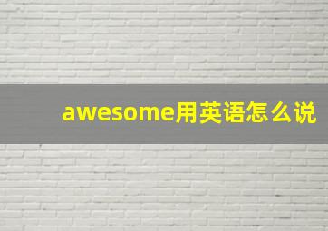 awesome用英语怎么说