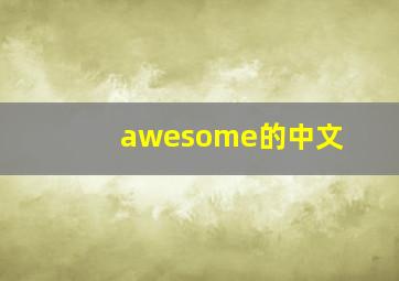 awesome的中文