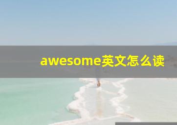 awesome英文怎么读