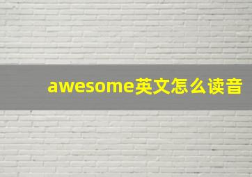 awesome英文怎么读音