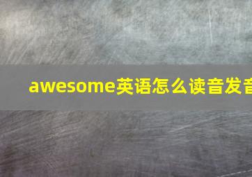 awesome英语怎么读音发音