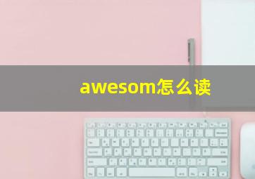 awesom怎么读