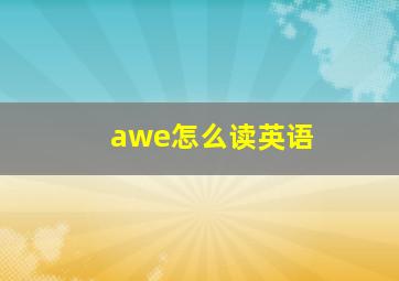 awe怎么读英语