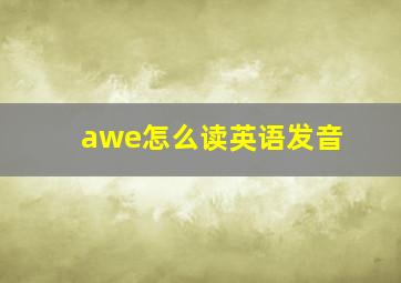 awe怎么读英语发音