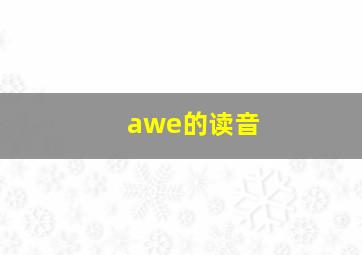 awe的读音