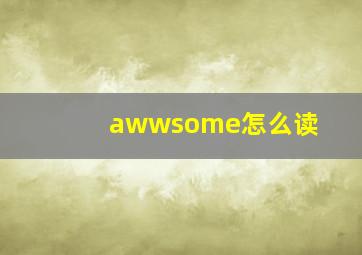 awwsome怎么读