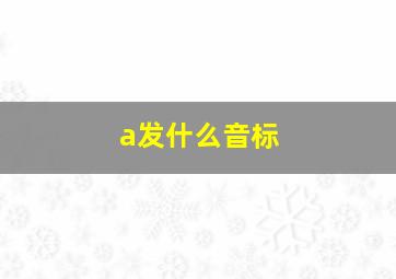 a发什么音标