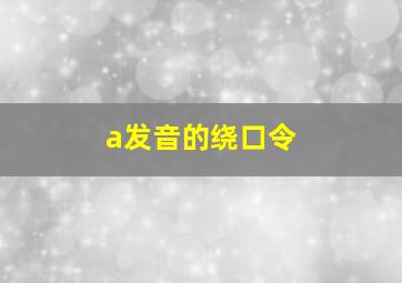 a发音的绕口令