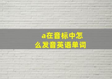 a在音标中怎么发音英语单词