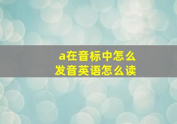 a在音标中怎么发音英语怎么读