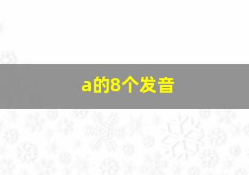 a的8个发音