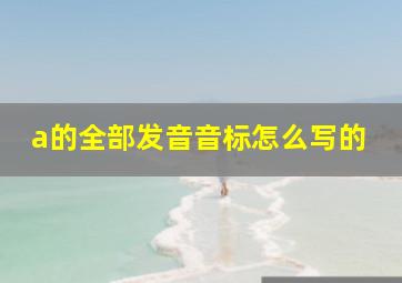 a的全部发音音标怎么写的