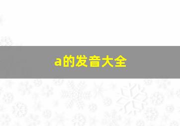 a的发音大全