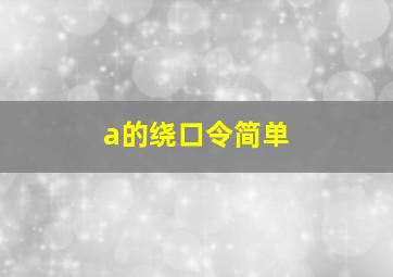 a的绕口令简单