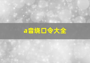 a音绕口令大全