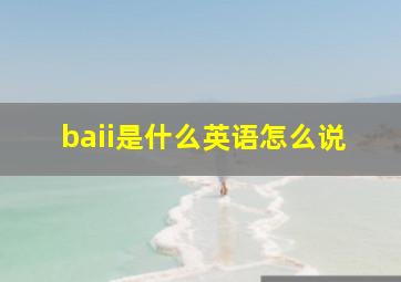 baii是什么英语怎么说