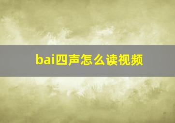 bai四声怎么读视频