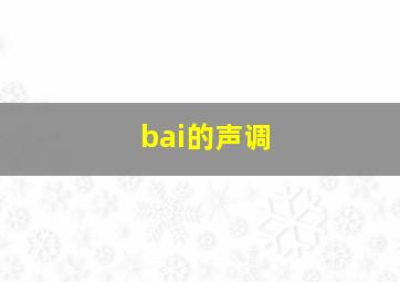 bai的声调