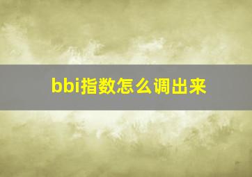 bbi指数怎么调出来