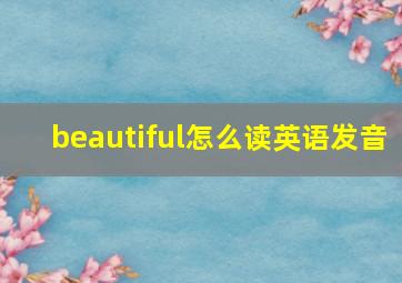 beautiful怎么读英语发音