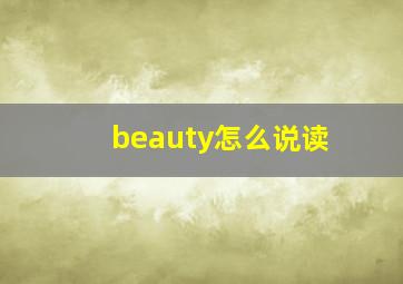 beauty怎么说读