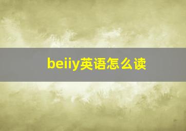 beiiy英语怎么读