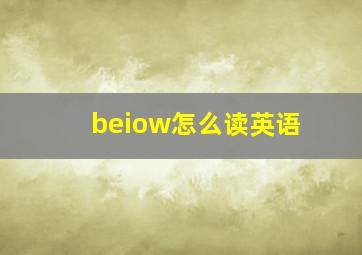 beiow怎么读英语