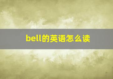 bell的英语怎么读