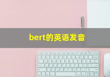 bert的英语发音