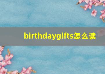 birthdaygifts怎么读