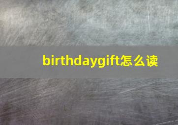 birthdaygift怎么读