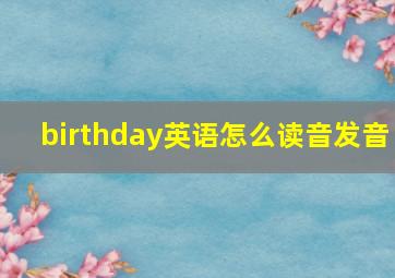 birthday英语怎么读音发音