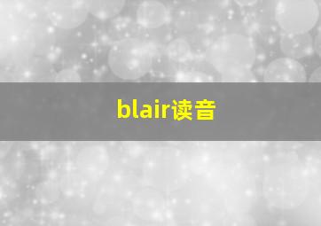 blair读音