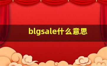 blgsale什么意思