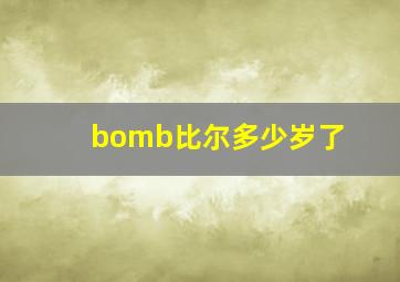 bomb比尔多少岁了