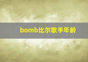 bomb比尔歌手年龄