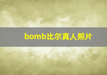 bomb比尔真人照片