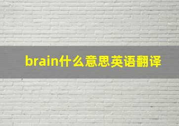 brain什么意思英语翻译