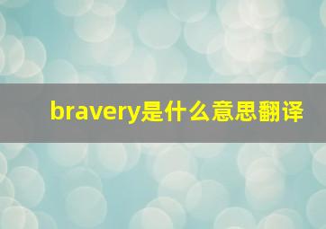 bravery是什么意思翻译