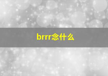 brrr念什么