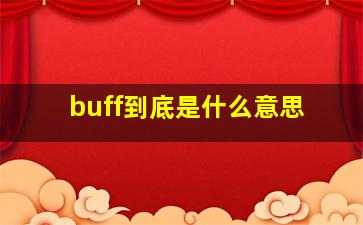 buff到底是什么意思